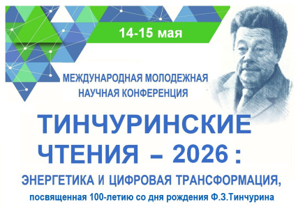 Тинчуринские чтения – 2026 пройдут в мае