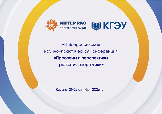 Продолжается прием заявок на VIII Всероссийскую конференцию «Проблемы и перспективы развития энергетики»