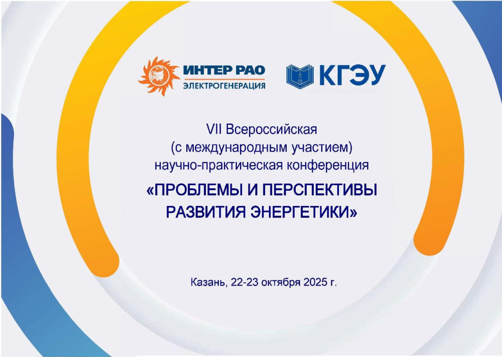 Открыта регистрация на конференцию «Проблемы и перспективы развития энергетики»