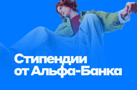 Поздравляем победителей конкурсной программы «Альфа-Будущее Стипендии!»