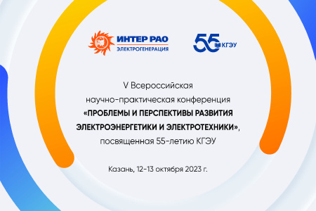В КГЭУ состоится VII Всероссийская научно-практическая конференция (с международным участием) «ПРОБЛЕМЫ И ПЕРСПЕКТИВЫ РАЗВИТИЯ ЭНЕРГЕТИКИ»