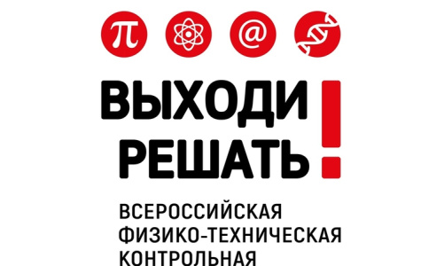Всероссийская физико-техническая контрольная «Выходи решать!»
