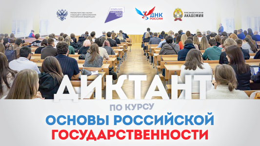 Продолжается регистрация на Всероссийский образовательный диктант по модулю «Основы российской государственности»