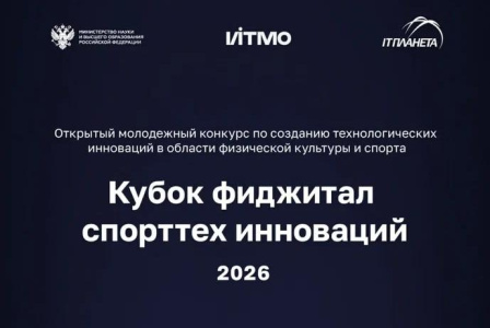 Команда МИЦ «Энергия» в финале «Кубка фиджитал спорттех инноваций 2026»