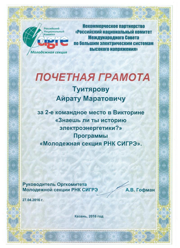 Почетные грамоты РНК СИГРЭ