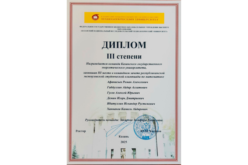 Студенты КГЭУ отличились на олимпиаде по математике в КНИТУ