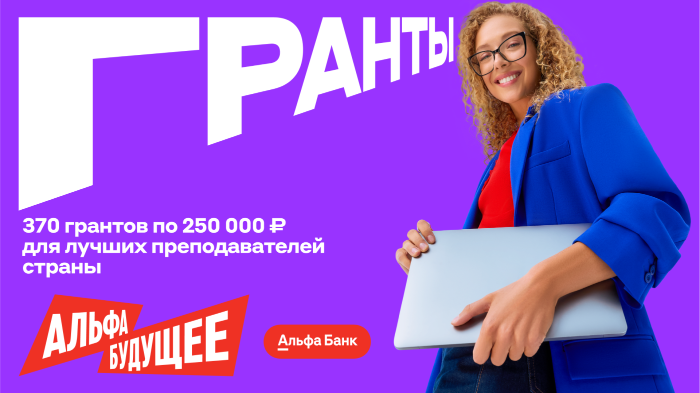 Гранты для преподавателей КГЭУ от Альфа-Банка
