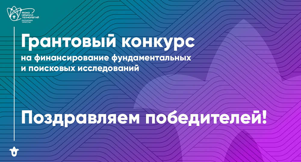 Три проекта ученых КГЭУ стали победителями грантового конкурса Фонда науки и технологий Республики Татарстан