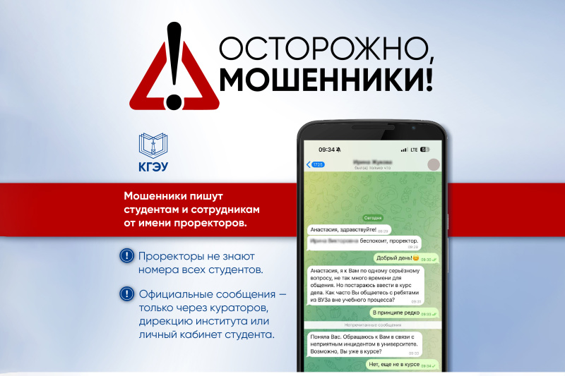 Внимание! Попытки мошенничества от имени проректоров