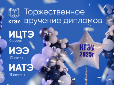 Торжественное вручение дипломов выпускникам КГЭУ