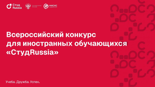  Всероссийский конкурс для иностранных обучающихся образовательных организаций высшего образования «СтудRussia» 