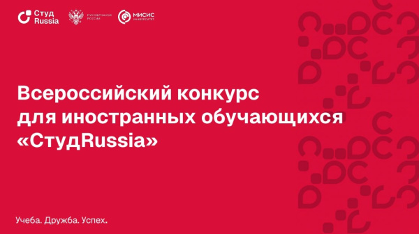  Всероссийский конкурс для иностранных обучающихся образовательных организаций высшего образования «СтудRussia» 