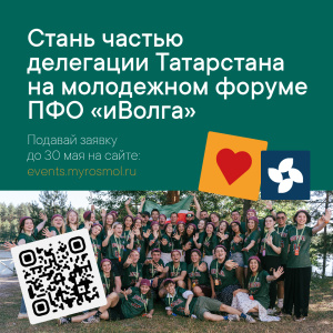 Проведи это лето в составе делегации Республики Татарстан на главном Молодежном форуме ПФО