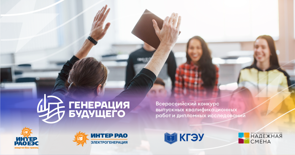 Начался прием заявок для участия во Всероссийском конкурсе ВКР и дипломных исследований «Генерация будущего»
