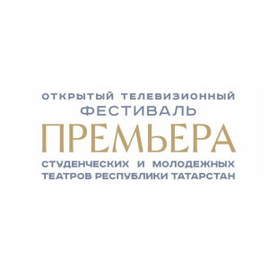 Прими участие в Открытом телевизионном фестивале студенческих и молодежных театров Республики Татарстан «ПРЕМЬЕРА»