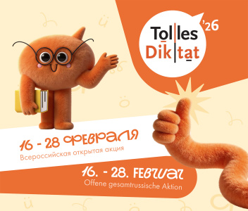 В КГЭУ пройдет Всероссийская открытая акция «Tolles Diktat»