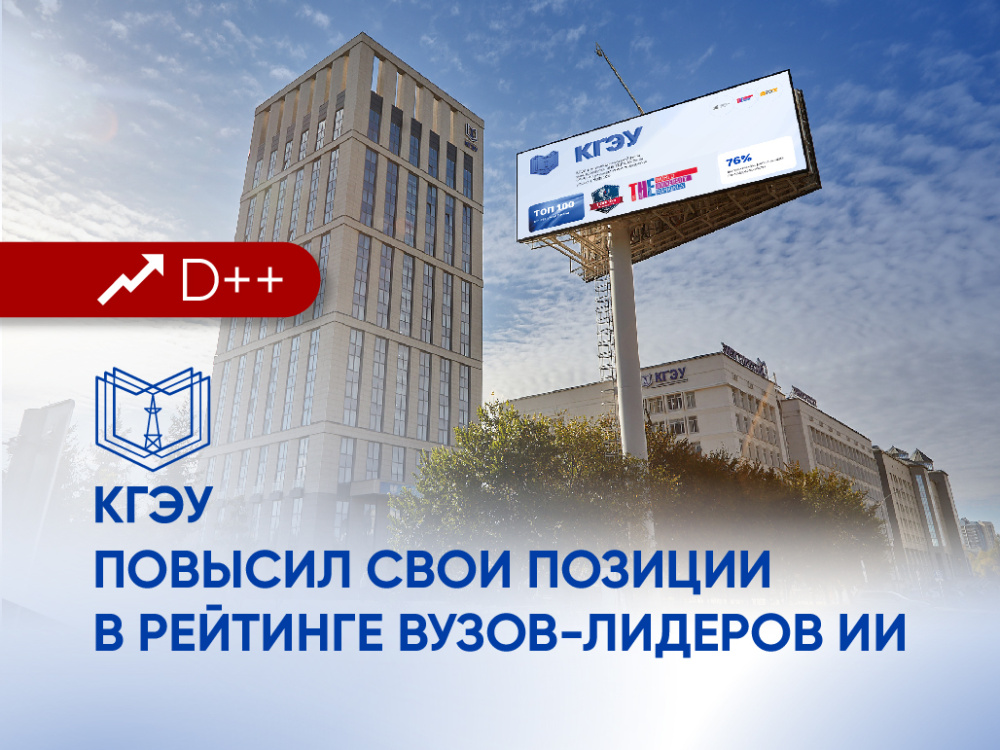 КГЭУ повысил свои позиции в рейтинге вузов-лидеров ИИ