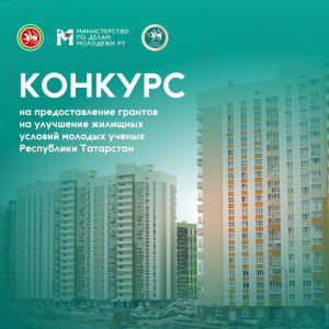 Молодые учёные могут улучшить жилищные условия за счёт грантов Республики Татарстан