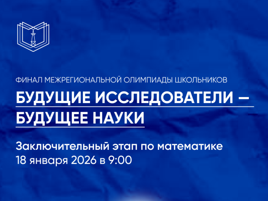 Приглашаем на финал олимпиады «Будущие исследователи – будущее науки»