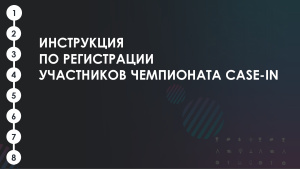 Продолжается регистрация участников на Международный инженерный чемпионат «CASE-IN»!