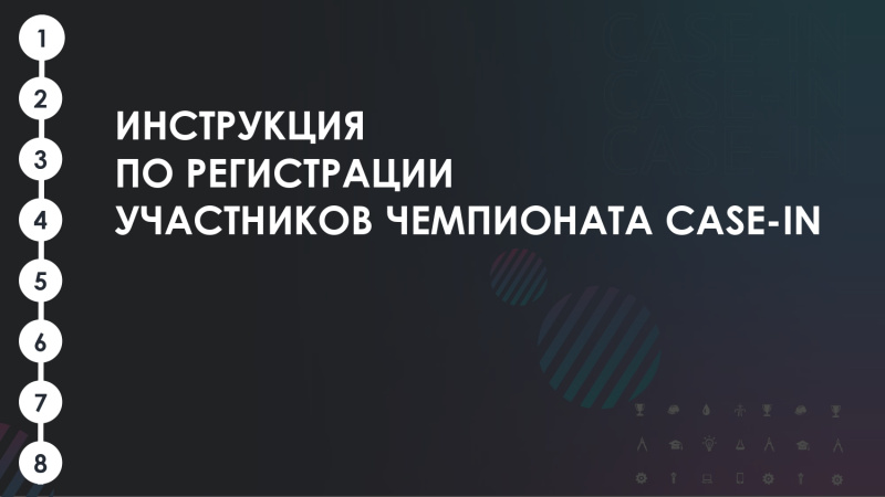 Продолжается регистрация участников на Международный инженерный чемпионат «CASE-IN»!