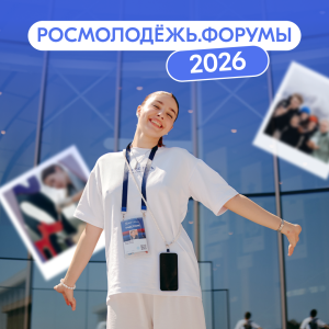 Открыта регистрация на форумы Росмолодёжи