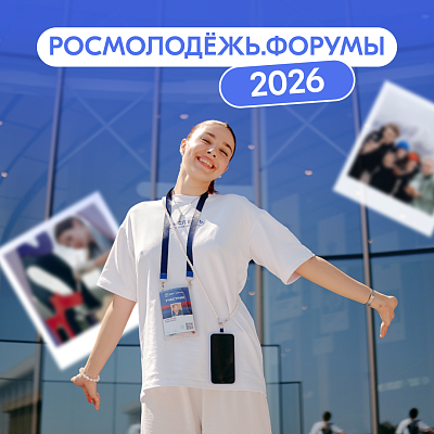 Открыта регистрация на форумы Росмолодёжи