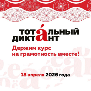 Тотальный диктант возвращается в 2026 году