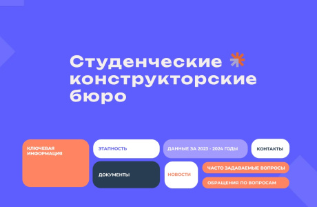 Единый информационный ресурс о деятельности студенческих конструкторских бюро
