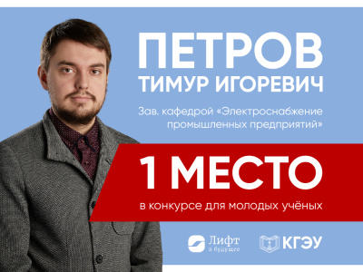 Проект молодого учёного КГЭУ – в числе лучших научных разработок года