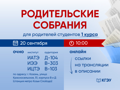 Для родителей первокурсников 20 сентября пройдут родительские собрания