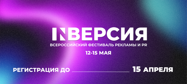 Открыта регистрация на V Всероссийский студенческий фестиваль рекламы и PR «INВерсия»!