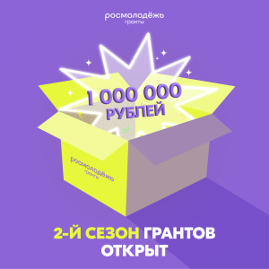 Росмолодёжь.Гранты объявляет второй сезон!