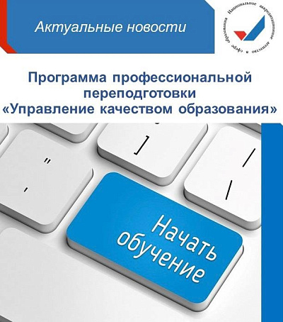 Росаккредагентство проводит программу профессиональной переподготовки «Управление качеством образования»