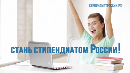 Стань стипендиатом России!