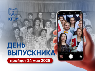 День выпускника КГЭУ