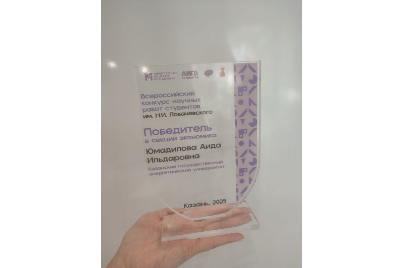 Студентка КГЭУ стала победителем Всероссийского конкурса научных работ