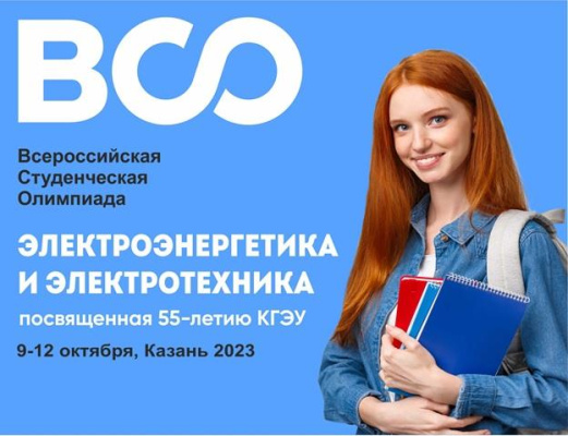 ВСЕРОССИЙСКАЯ СТУДЕНЧЕСКАЯ ОЛИМПИАДА ПРОЙДЕТ В КГЭУ