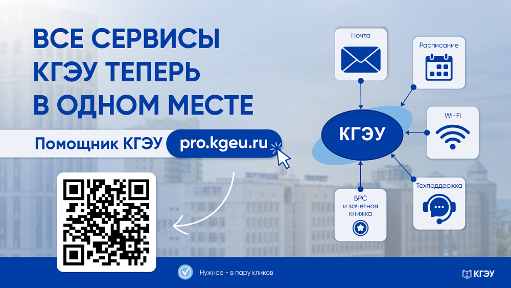 Все сервисы КГЭУ теперь в одном месте — Помощник КГЭУ