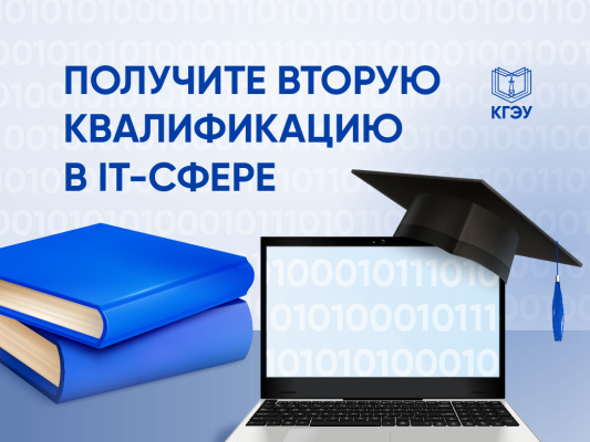 Студенты КГЭУ могут бесплатно получить вторую квалификацию в IT сфере