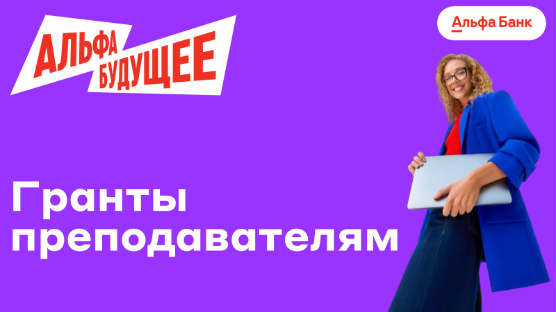 Гранты для преподавателей КГЭУ от Альфа-Банка