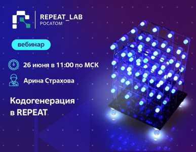Кодогенерация в REPEAT: от моделирования к управлению реальными устройствами