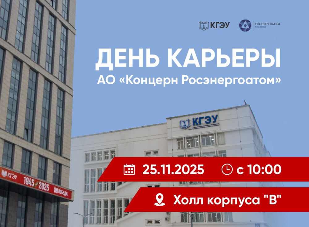 25 ноября в КГЭУ пройдет День карьеры АО «Концерн Росэнергоатом»