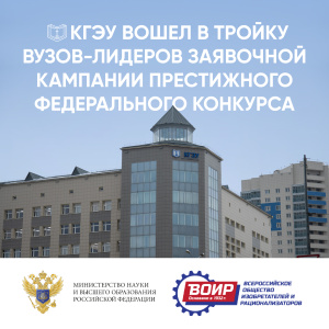 КГЭУ вошел в тройку вузов-лидеров заявочной кампании престижного федерального конкурса