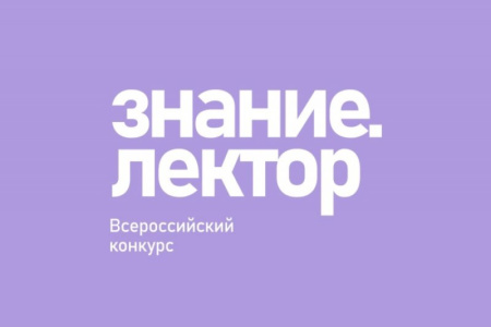 Всероссийский конкурс Знание.Лектор объявил о старте V сезона