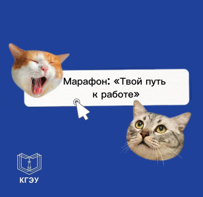 Центр карьеры и трудоустройства КГЭУ запускает марафон «Твой путь к работе»