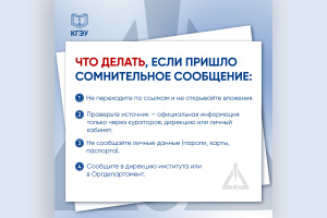 Внимание! Попытки мошенничества от имени проректоров