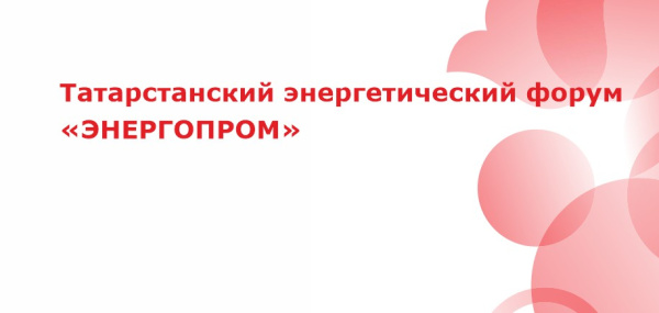 ЭНЕРГОПРОМ-2025: присоединяйтесь к обсуждению ключевых вопросов