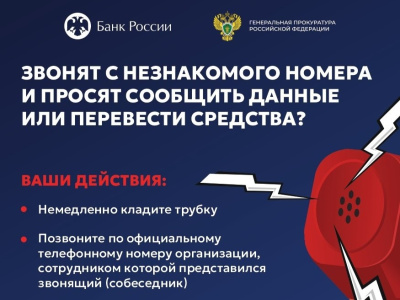 Генпрокуратура и Банк России предупреждают: как распознать телефонных мошенников
