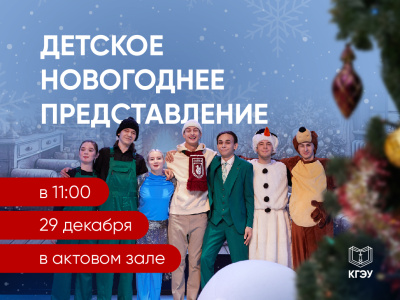 В КГЭУ пройдет детское новогоднее представление 
